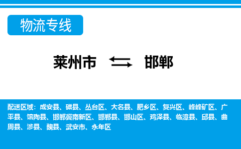 莱州到邯郸物流公司_莱州到邯郸货运专线