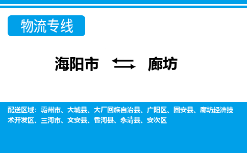 海阳到廊坊物流公司_海阳到廊坊货运专线