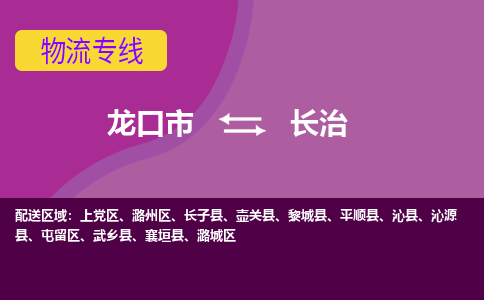 龙口到长治物流公司_龙口到长治货运专线