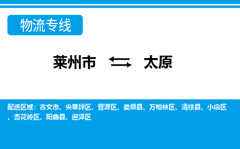 莱州到太原物流公司_莱州到太原货运专线