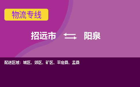 招远到阳泉物流公司_招远到阳泉货运专线