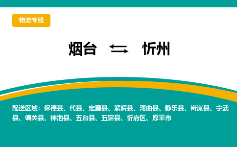 烟台到忻州物流公司_烟台到忻州货运专线