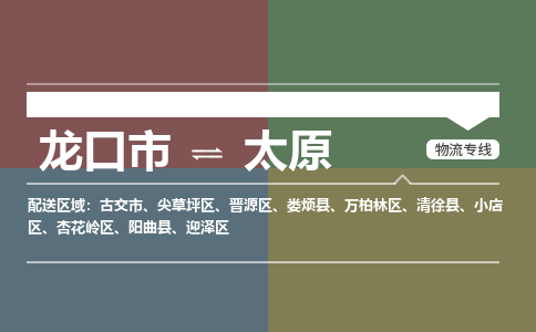 龙口到太原物流公司_龙口到太原货运专线