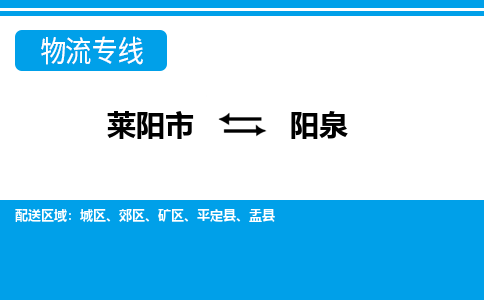 莱阳到阳泉物流公司_莱阳到阳泉货运专线