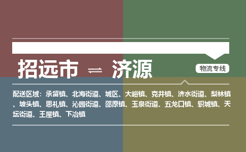 招远到济源物流公司_招远到济源货运专线