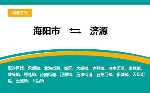 海阳到济源物流公司_海阳到济源货运专线