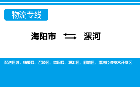 海阳到漯河物流公司_海阳到漯河货运专线