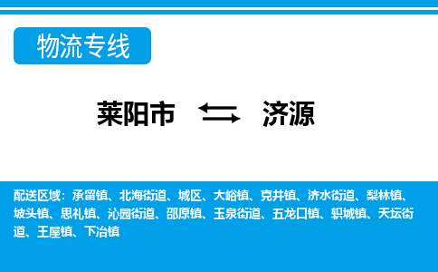 莱阳到济源物流公司_莱阳到济源货运专线