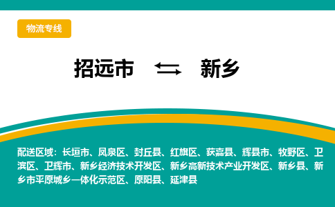 招远到新乡物流公司_招远到新乡货运专线