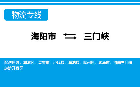 海阳到三门峡物流公司_海阳到三门峡货运专线