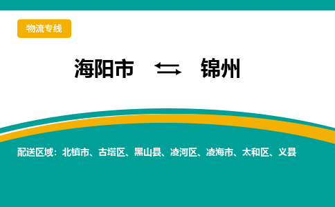 海阳到锦州物流公司_海阳到锦州货运专线