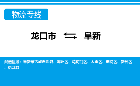 龙口到阜新物流公司_龙口到阜新货运专线