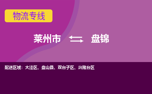 莱州到盘锦物流公司_莱州到盘锦货运专线