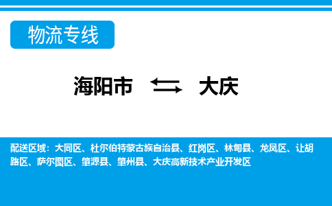 海阳到大庆物流公司_海阳到大庆货运专线