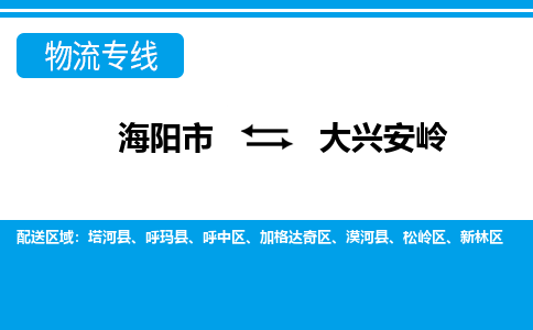 海阳到大兴安岭物流公司_海阳到大兴安岭货运专线