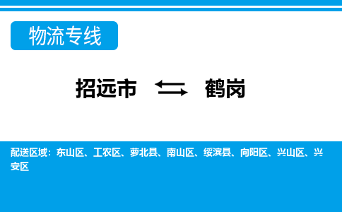 招远到鹤岗物流公司_招远到鹤岗货运专线