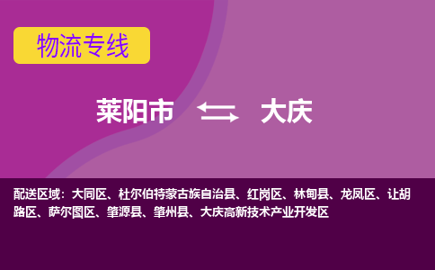 莱阳到大庆物流公司_莱阳到大庆货运专线