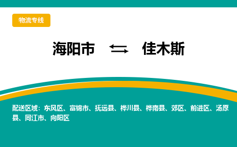 海阳到佳木斯物流公司_海阳到佳木斯货运专线