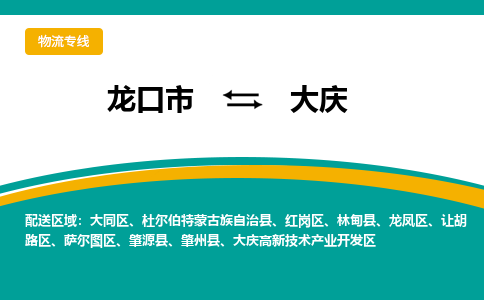 龙口到大庆物流公司_龙口到大庆货运专线