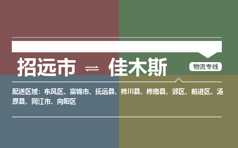 招远到佳木斯物流公司_招远到佳木斯货运专线