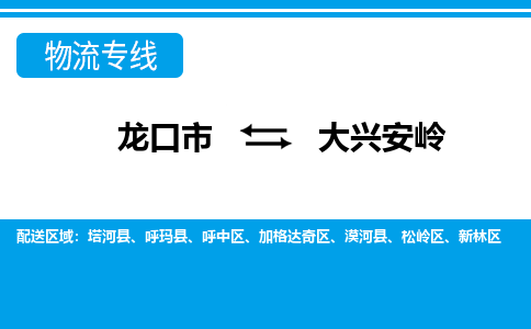 龙口到大兴安岭物流公司_龙口到大兴安岭货运专线