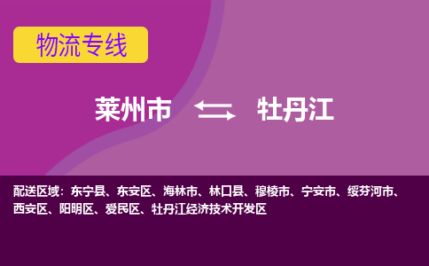 莱州到牡丹江物流公司_莱州到牡丹江货运专线