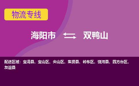 海阳到双鸭山物流公司_海阳到双鸭山货运专线