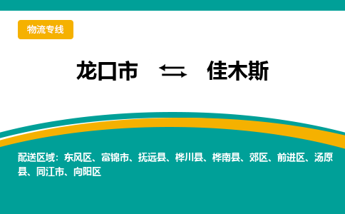 龙口到佳木斯物流公司_龙口到佳木斯货运专线