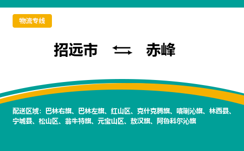 招远到赤峰物流公司_招远到赤峰货运专线