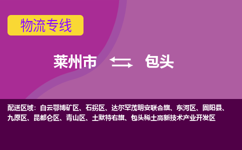 莱州到包头物流公司_莱州到包头货运专线