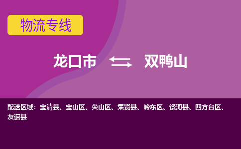 龙口到双鸭山物流公司_龙口到双鸭山货运专线