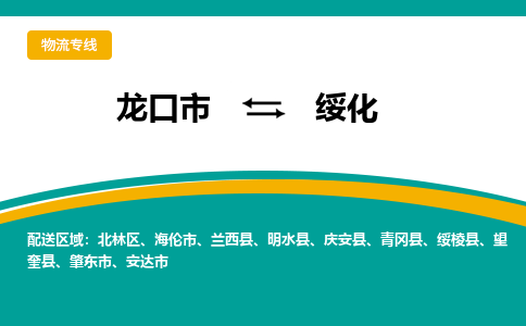 龙口到绥化物流公司_龙口到绥化货运专线