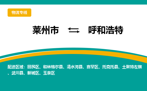 莱州到呼和浩特物流公司_莱州到呼和浩特货运专线