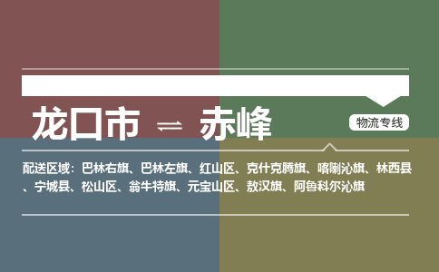 龙口到赤峰物流公司_龙口到赤峰货运专线