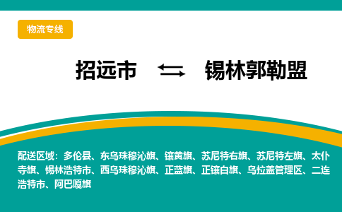 招远到锡林郭勒盟物流公司_招远到锡林郭勒盟货运专线