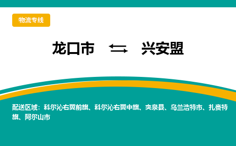 龙口到兴安盟物流公司_龙口到兴安盟货运专线