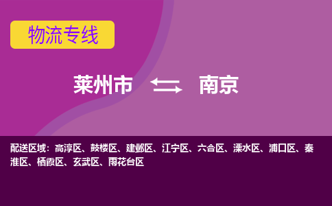 莱州到南京物流公司_莱州到南京货运专线