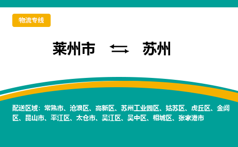 莱州到苏州物流公司_莱州到苏州货运专线