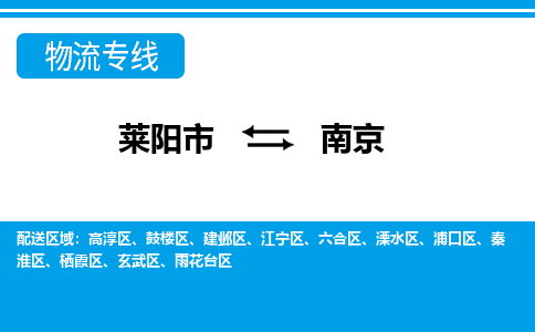 莱阳到南京物流公司_莱阳到南京货运专线