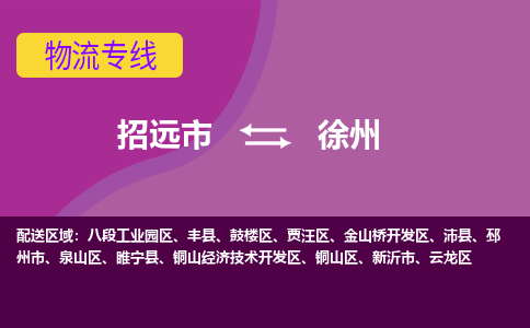 招远到徐州物流公司_招远到徐州货运专线