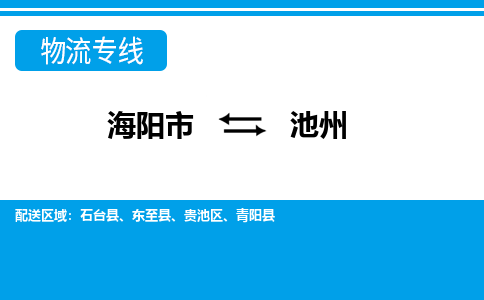 海阳到池州物流公司_海阳到池州货运专线