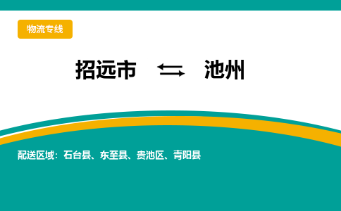 招远到池州物流公司_招远到池州货运专线