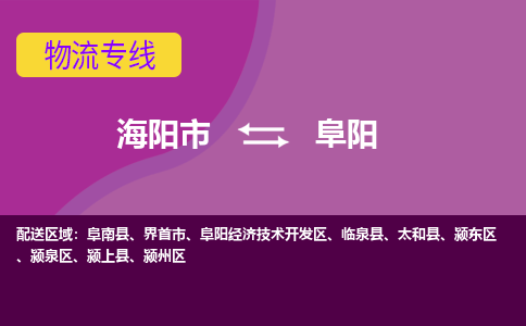 海阳到阜阳物流公司_海阳到阜阳货运专线