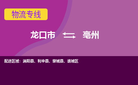 龙口到亳州物流公司_龙口到亳州货运专线