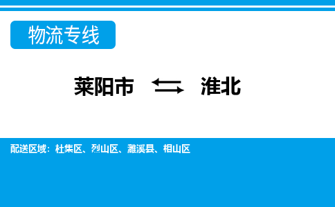 莱阳到淮北物流公司_莱阳到淮北货运专线