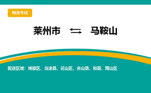 莱州到马鞍山物流公司_莱州到马鞍山货运专线