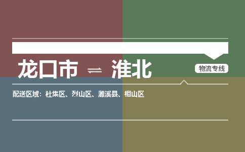 龙口到淮北物流公司_龙口到淮北货运专线