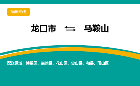 龙口到马鞍山物流公司_龙口到马鞍山货运专线