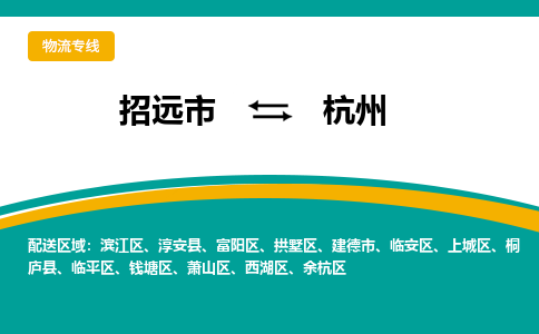 招远到杭州物流公司_招远到杭州货运专线