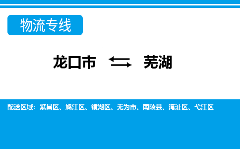 龙口到芜湖物流公司_龙口到芜湖货运专线